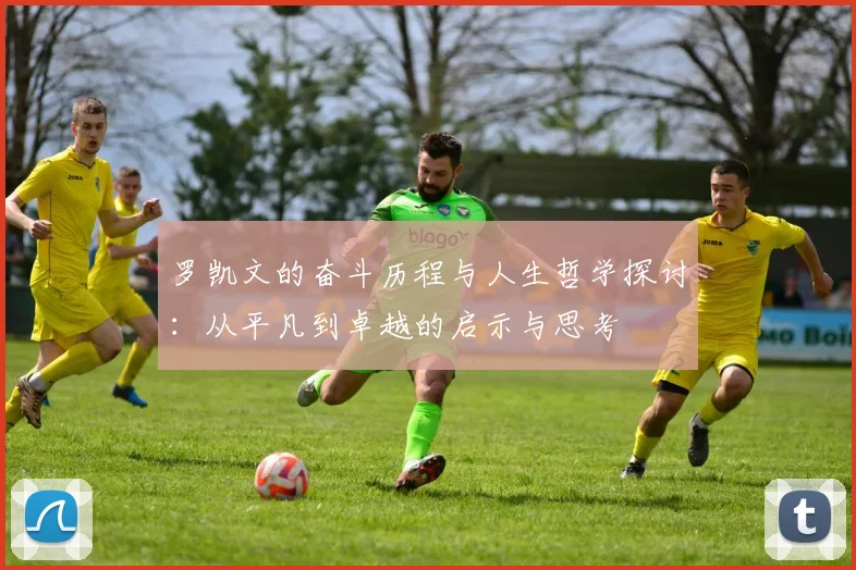 罗凯文的奋斗历程与人生哲学探讨：从平凡到卓越的启示与思考