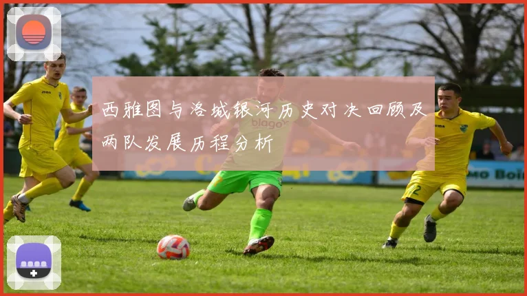 西雅图与洛城银河历史对决回顾及两队发展历程分析