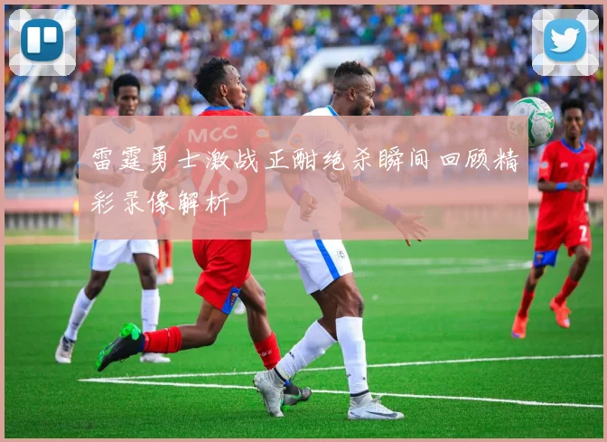 雷霆勇士激战正酣绝杀瞬间回顾精彩录像解析