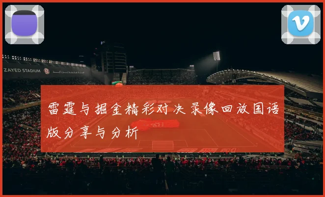 雷霆与掘金精彩对决录像回放国语版分享与分析