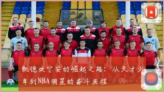 凯德坎宁安的崛起之路：从天才少年到NBA明星的奋斗历程