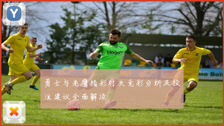 勇士与老鹰精彩对决竞彩分析及投注建议全面解读