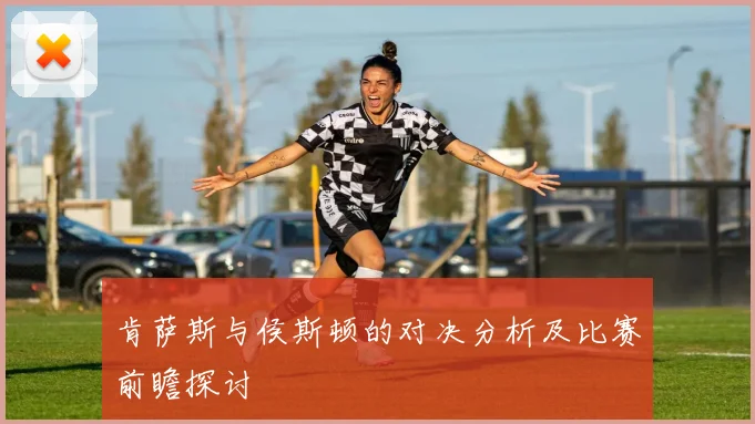 肯萨斯与侯斯顿的对决分析及比赛前瞻探讨