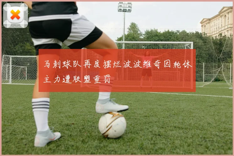 马刺球队再度摆烂波波维奇因轮休主力遭联盟重罚