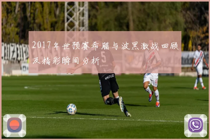 2017年世预赛希腊与波黑激战回顾及精彩瞬间分析