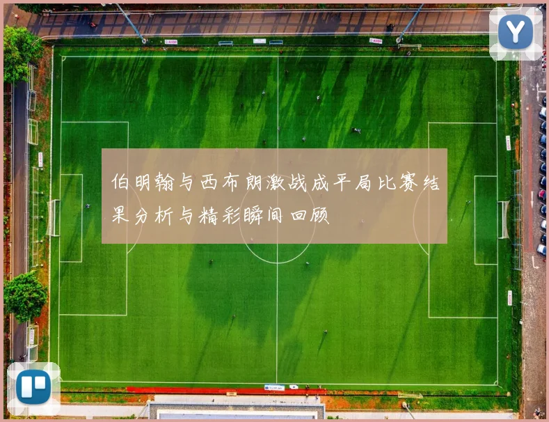 伯明翰与西布朗激战成平局比赛结果分析与精彩瞬间回顾