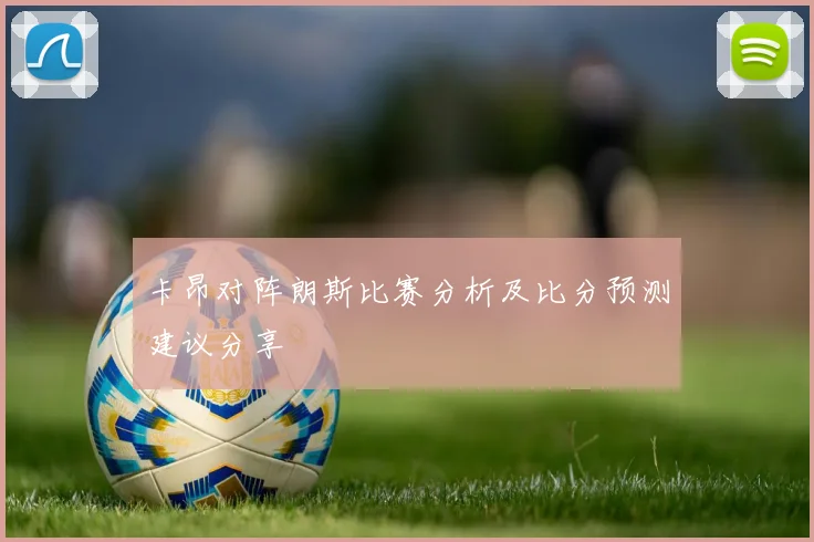 卡昂对阵朗斯比赛分析及比分预测建议分享