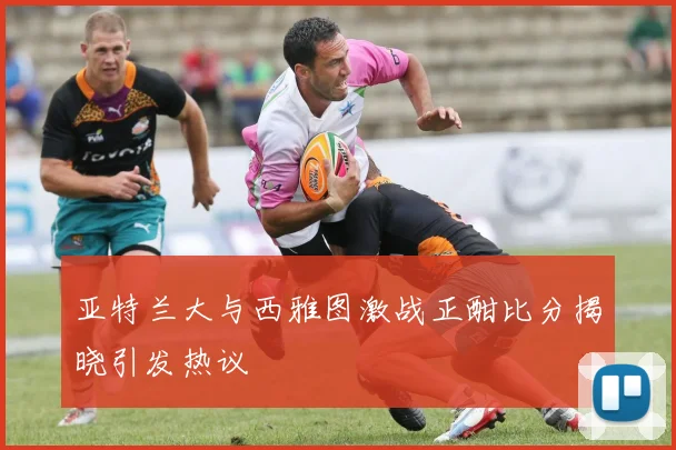 亚特兰大与西雅图激战正酣比分揭晓引发热议