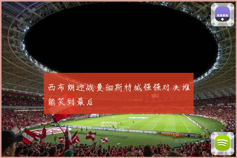 西布朗迎战曼彻斯特城强强对决谁能笑到最后