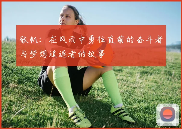 张帆：在风雨中勇往直前的奋斗者与梦想追逐者的故事