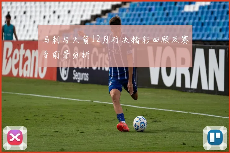 马刺与火箭12月对决精彩回顾及赛季前景分析