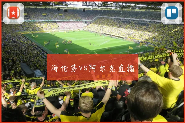 海伦芬vs阿尔克直播